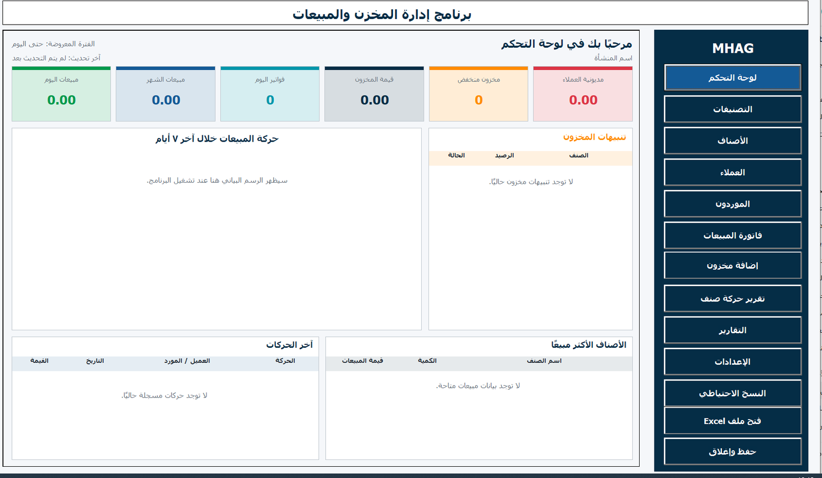 لوحة تحكم برنامج إدارة المخزون والمبيعات